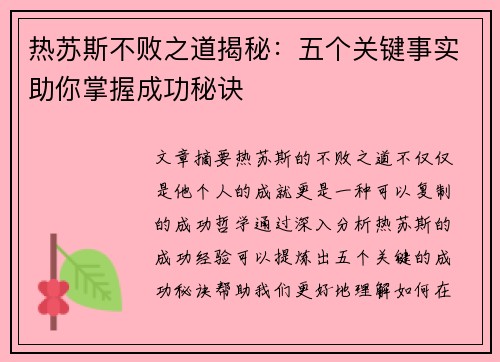 热苏斯不败之道揭秘:五个关键事实助你掌握成功秘诀 热苏斯不败之道揭秘:五个关键事实助你掌握成功秘诀