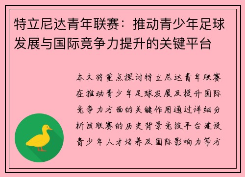 特立尼达青年联赛:推动青少年足球发展与国际竞争力提升的关键平台 特立尼达青年联赛:推动青少年足球发展与国际竞争力提升的关键平台