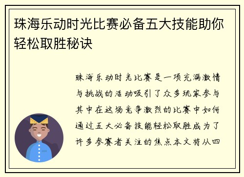 珠海乐动时光比赛必备五大技能助你轻松取胜秘诀 珠海乐动时光比赛必备五大技能助你轻松取胜秘诀