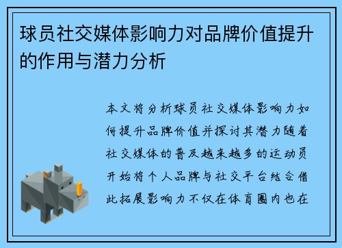 球员社交媒体影响力对品牌价值提升的作用与潜力分析