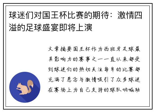 球迷们对国王杯比赛的期待：激情四溢的足球盛宴即将上演