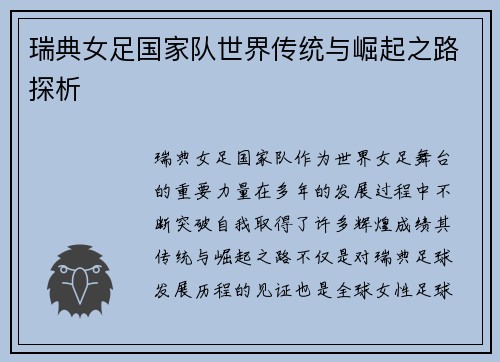 瑞典女足国家队世界传统与崛起之路探析 瑞典女足国家队世界传统与崛起之路探析