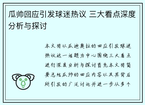 瓜帅回应引发球迷热议 三大看点深度分析与探讨 瓜帅回应引发球迷热议 三大看点深度分析与探讨