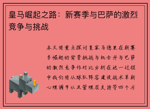 皇马崛起之路：新赛季与巴萨的激烈竞争与挑战