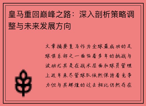 皇马重回巅峰之路:深入剖析策略调整与未来发展方向 皇马重回巅峰之路:深入剖析策略调整与未来发展方向