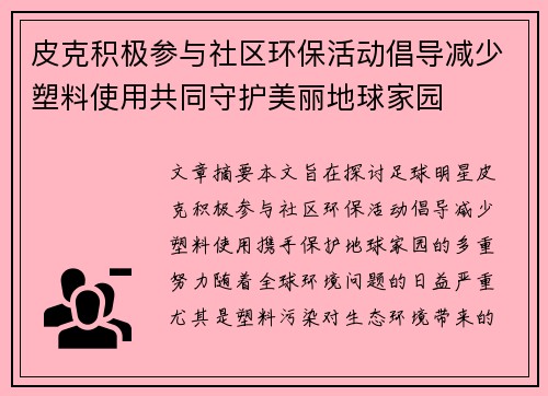 皮克积极参与社区环保活动倡导减少塑料使用共同守护美丽地球家园 皮克积极参与社区环保活动倡导减少塑料使用共同守护美丽地球家园