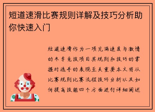 短道速滑比赛规则详解及技巧分析助你快速入门
